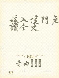 嫁入侯门免费阅读全文