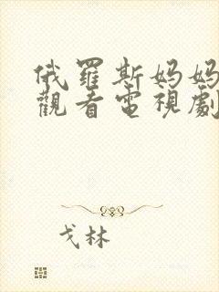 俄罗斯妈妈免费观看电视剧中文版全集封面