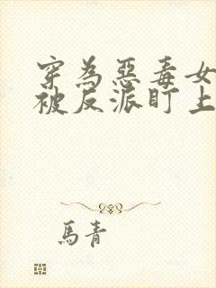 穿为恶毒女配后被反派盯上了