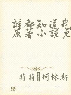 谁都知道我爱你原著小说免费阅读封面