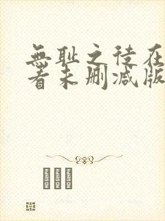 无耻之徒在线观看未删减版