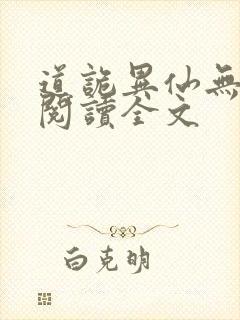 道诡异仙无删减阅读全文