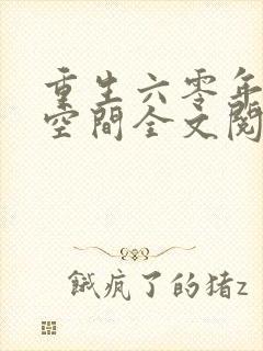 重生六零年代有空间全文阅读封面