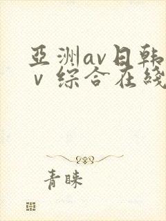 亚洲av日韩aⅴ综合在线观看封面