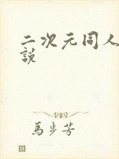 二次元同人h小说封面