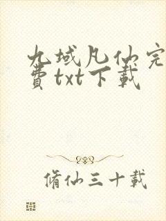九域凡仙完整免费txt下载