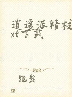 逍遥派精校版txt下载