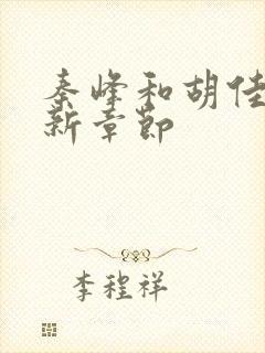 秦峰和胡佳芸最新章节封面