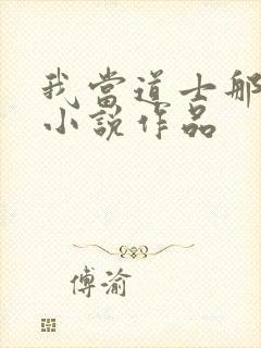 我当道士那些年小说作品封面