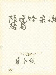 陆晚吟宋屿风大结局