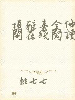 项雅秦金仲笔趣阁在线阅读
