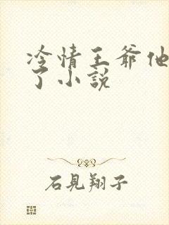 冷情王爷他动心了小说