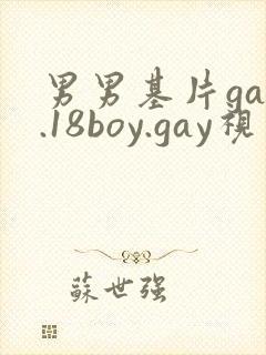 男男基片gay.18boy.gay视频封面