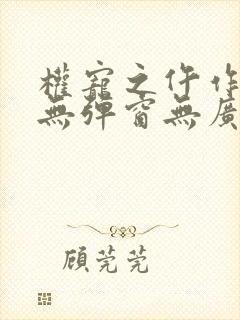 权宠之仵作医妃无弹窗无广告封面