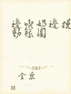 边吃奶边摸下面动态图封面