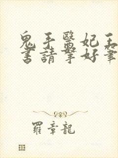 鬼手医妃王爷休书请拿好笔