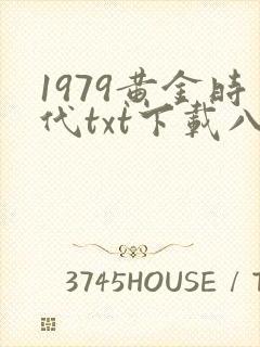 1979黄金时代txt下载八零电子书