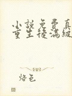 小说免费真千金重生后满级虐渣