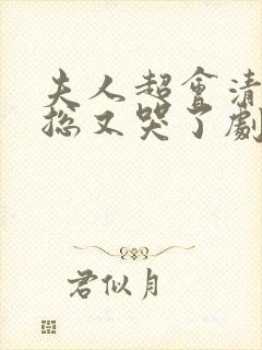 夫人超会清冷傅总又哭了剧情