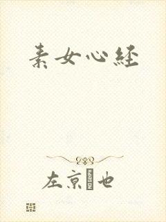 素女心经