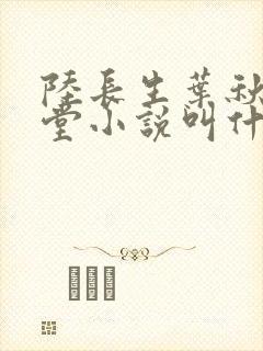 陆长生叶秋白草堂小说叫什么封面
