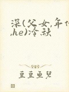 深(父女,年代,he)冷秋