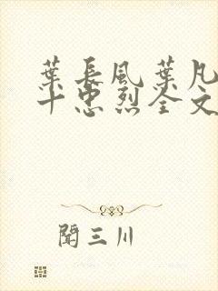 叶长风叶凡一门十忠烈全文封面