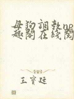 母狗调教np笔趣阁在线阅读封面