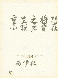 重生之将门毒后小说免费在线阅读