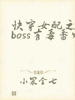 快穿女配之反派boss有毒番外