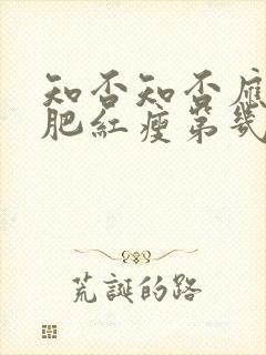 知否知否应是绿肥红瘦第几集墨兰私会