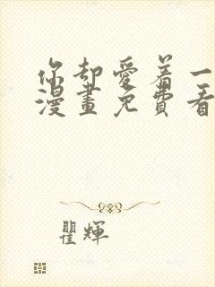 你却爱着一个他漫画免费看下拉式