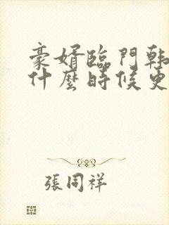 豪婿临门韩三千什么时候更新
