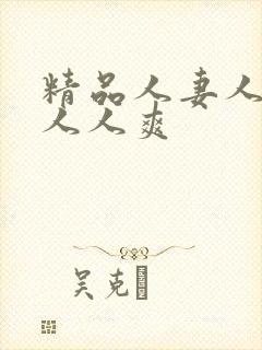精品人妻人人澡人人爽