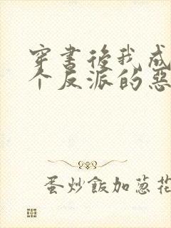 穿书后我成了五个反派的恶毒后娘