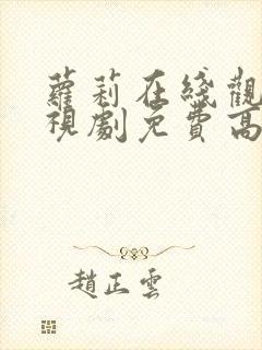 萝莉在线观看电视剧免费高清全集