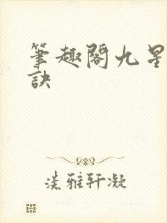 笔趣阁九星霸体诀