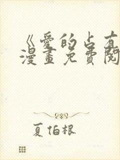 《爱的占有欲》漫画免费阅读