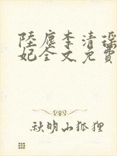 陆尘李清瑶曹宣妃全文免费