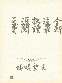 天涯牧道全文免费阅读最新章节更新封面