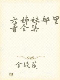 六姊妹哪里可以看全集