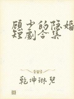 顾少的隐婚罪妻短剧合集封面