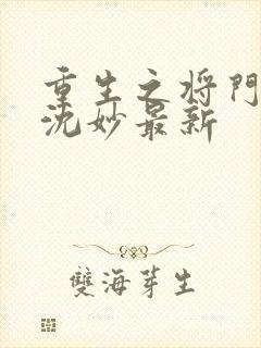 重生之将门毒后沈妙最新