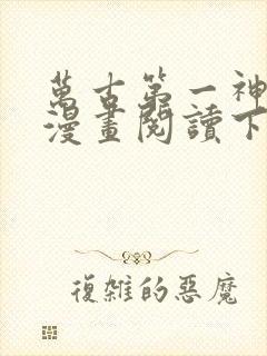 万古第一神免费漫画阅读下拉式