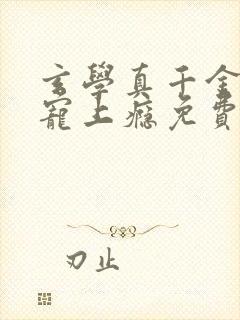 玄学真千金大佬宠上瘾免费阅读