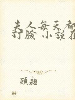 夫人每天都在线打脸 小说在线封面
