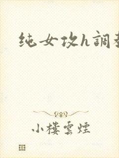 纯女攻h调教