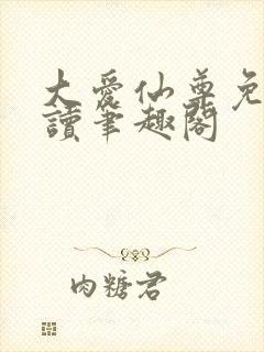 大爱仙尊免费阅读笔趣阁