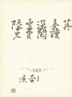 陆云深秦苒小说免费阅读