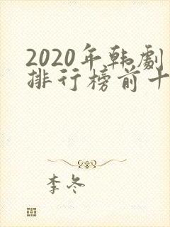 2020年韩剧排行榜前十名封面
